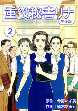 重役秘書リナ【完全版】 8話 - 2巻