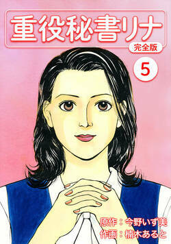 重役秘書リナ【完全版】 31話 - 5巻