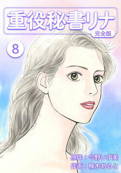 重役秘書リナ【完全版】 71話 - 8巻