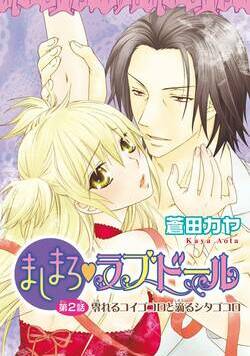 ましまろ・ラブドール 3話 - 2巻