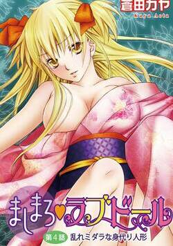 ましまろ・ラブドール 7話 - 4巻