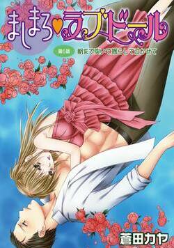 ましまろ・ラブドール 11話 - 6巻