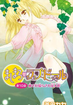 ましまろ・ラブドール 19話 - 10巻