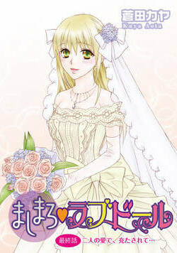 ましまろ・ラブドール 23話 - 12巻