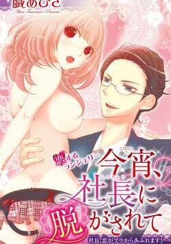 今宵、社長に脱がされて 1話 - 1巻