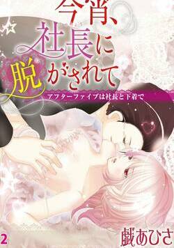 今宵、社長に脱がされて 3話 - 2巻