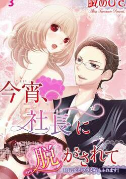 今宵、社長に脱がされて 5話 - 3巻