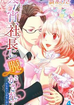 今宵、社長に脱がされて 7話 - 4巻