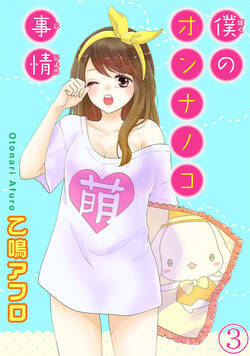 僕のオンナノコ事情 5話 - 3巻