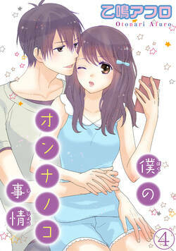 僕のオンナノコ事情 7話 - 4巻