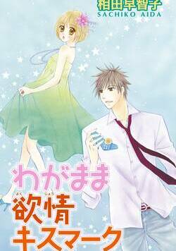 わがまま欲情キスマーク 1話 - 1巻