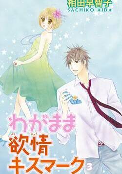 わがまま欲情キスマーク 15話 - 3巻