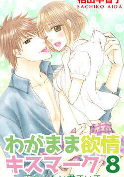 わがまま欲情キスマーク 54話 - 8巻
