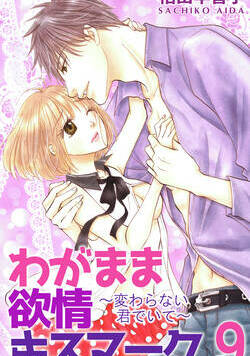 わがまま欲情キスマーク 60話 - 9巻