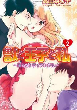 獣と王子と私～淫らなトライアングル～ 3話 - 2巻