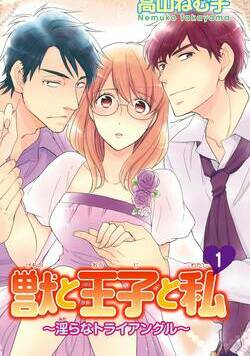 獣と王子と私～淫らなトライアングル～