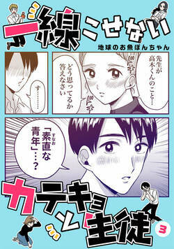 一線こせないカテキョと生徒 17話 - 3巻