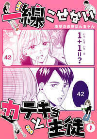 ★★★ 合計50万いいね以上を獲得したTwitter漫画、待望の電子書籍化 ★★★ 東京大学に通う家庭教師の夏目ほのかは、生徒のイケメン男子高校生・高木くんに授業そっちのけで色仕掛け!あの手この手で誘惑するカテキョとおバカすぎてナチュラルに回避しちゃう生徒。両思いなのに一生一線をこせなさそうな二人による、予測不能でもどかしい恋の攻防から目が離せない――!! 『男子高校生とふれあう方法』『サボり先輩』『猥談バーで逢いましょう』を描く狂気の漫画家・地球のお魚ぽんちゃんが贈る抱腹絶倒ギャグ漫画、待望の電子書籍第一巻配信開始です! ■ 二人の馴れ初め含む全28Pの特別描き下ろし漫画を収録 描き下ろし1: 「ほのか先生しっかりしてください!」 描き下ろし2: 「高木くんのプレゼント」 描き下ろし3: 「一線こせないふたりの出逢い」