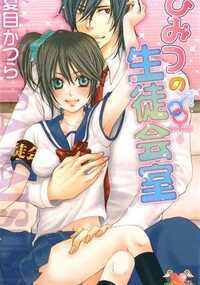 私、八坂鈴(やさか・すず)は、高校にあるまるで童話に出てきそうなキレイな屋上庭園で、王子様が現れるのを待っている――。そこにある日現われたのは、用務員の華村香(はなむら・こう)。