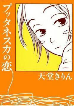 プッタネスカの恋