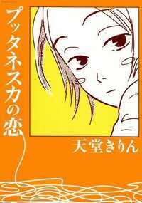 彼がプッタネスカを食べる日、それはあたしと愛し合う日。プッタネスカ……娼婦って名前のオリーブとアンチョビのパスタ……。表題作「プッタネスカの恋」ほか2編を収録した、天堂きりんの処女短編集。