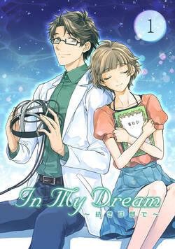 In My Dream ~ 続きは夢で ~