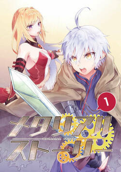 メタリアルストーリー 1話 - 1巻