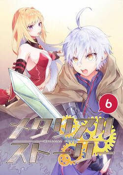 メタリアルストーリー 6話 - 6巻