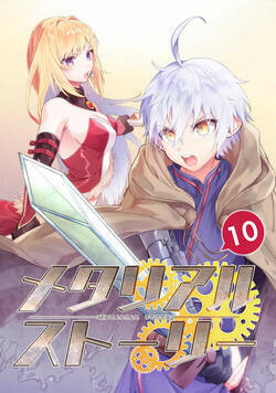 メタリアルストーリー 10話 - 10巻