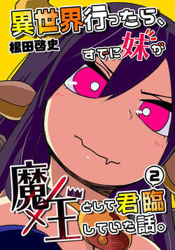 異世界行ったら、すでに妹が魔王として君臨していた話。 7話 - 2巻