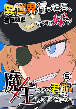 異世界行ったら、すでに妹が魔王として君臨していた話。 25話 - 5巻