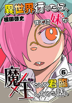 異世界行ったら、すでに妹が魔王として君臨していた話。 30話 - 6巻