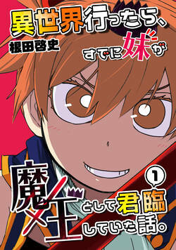 異世界行ったら、すでに妹が魔王として君臨していた話。
