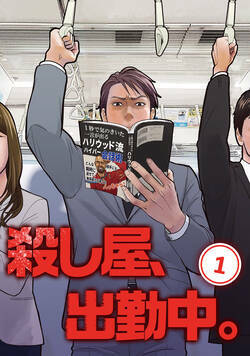 殺し屋、出勤中。