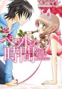 夜、誰もいなオフィスを全裸に首輪とリードだけ付けてお散歩する。私は社長のペット──。密かに想っていたバイト先の社長に休日の公園で偶然出会った。