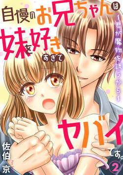 自慢のお兄ちゃんは妹を好きすぎてヤバイです。～君が魔物を誘うから～ 10話 - 2巻