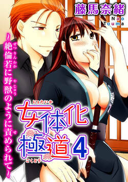 女体化極道～絶倫若に野獣のように責められて 7話 - 4巻