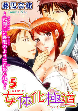 女体化極道～絶倫若に野獣のように責められて 9話 - 5巻