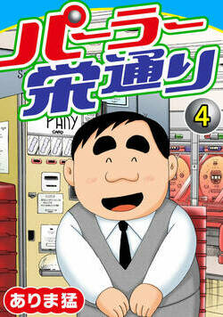 パーラー栄通り 4話 - 4巻