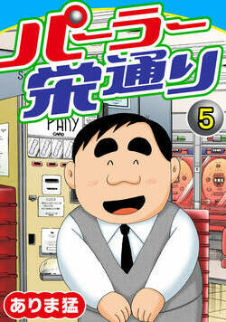 パーラー栄通り 5話 - 5巻