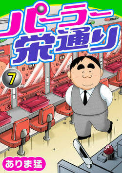 パーラー栄通り 7話 - 7巻