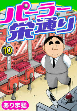 パーラー栄通り 10話 - 10巻
