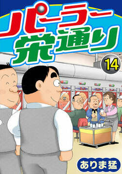 パーラー栄通り 14話 - 14巻
