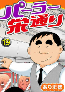 パーラー栄通り 19話 - 19巻