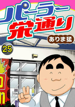 パーラー栄通り 25話 - 25巻