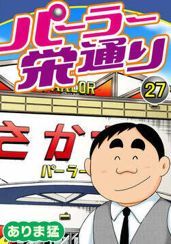 パーラー栄通り 27話 - 27巻