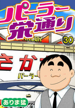 パーラー栄通り 30話 - 30巻