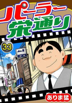 パーラー栄通り 33話 - 33巻