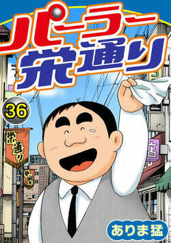 パーラー栄通り 36話 - 36巻