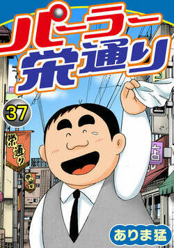 パーラー栄通り 37話 - 37巻